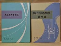 尾張西部　事業誌 技術誌 記念誌