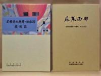 尾張西部　事業誌 技術誌 記念誌