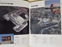 尾張西部　事業誌 技術誌 記念誌