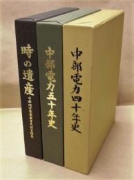 ［３点］ 中部電力四十年史、中部電力五十年史、時の遺産 中部地方電気事業史料目録集