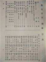 桑名市史　補編