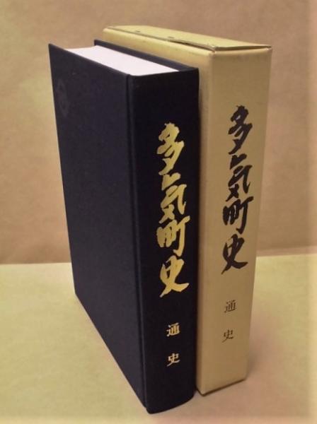 多気町史 通史(「凡例」より：一、本町史は、本町の原始から昭和までの