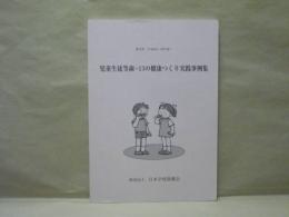 児童生徒等歯・口の健康つくり実践事例集　第8次（平成16〜18年度）