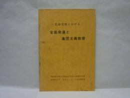 全面発達と集団主義教育　乳幼児期における