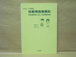 ［新訂］ 小学校 性教育指導資料　新指導要領に即した指導事例集