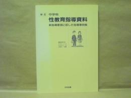 ［新訂］ 中学校 性教育指導資料　新指導要領に即した指導事例集