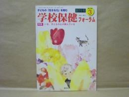 学校保健フォーラム　創刊号