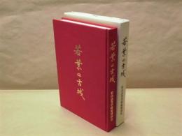 若葉の古城　松山高等学校庭球部史