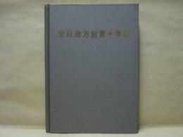 愛日地方教育十年誌