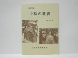 小松の教育　教育要覧　平成元年度