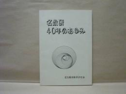 名数研40年のあゆみ