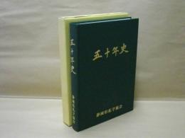 静岡県私学協会五十年史