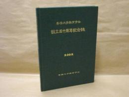 専修大学教育学会設立五十周年記念誌