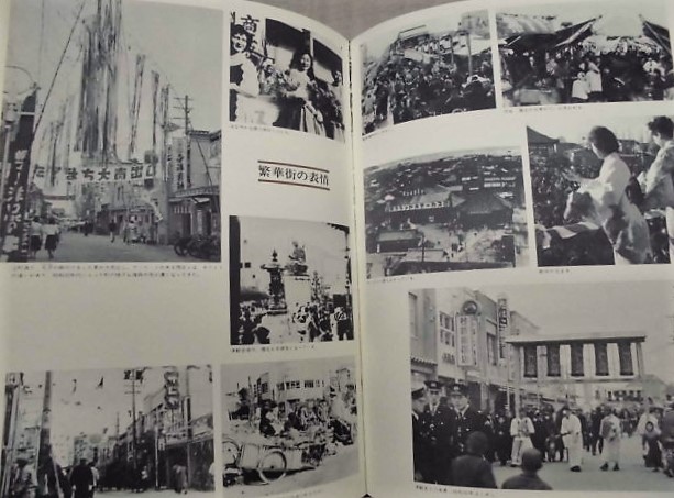 写真で見る 津の昭和の50年 | 「写真で見る津の昭和の50年」編集委員会