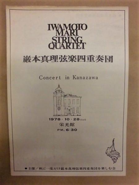 巌本真理弦楽四重奏団　巌本真理　古本、中古本、古書籍の通販は「日本の古本屋」　生沼誠司　コンサート　銀のぺん　黒沼俊夫)　イン　友田啓明　金沢　1978・10・28、栄光館（北陸学院講堂）　巌本真理弦楽四重奏団(秋のクァルテット　公演パンフレット］　日本の古本屋