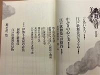［図録］ 江戸歌舞伎の美と心　特別企画展