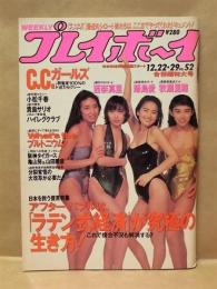 週刊プレイボーイ　1992年12月29日