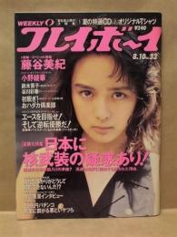 週刊プレイボーイ　1993年8月10日