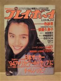 週刊プレイボーイ　1993年1月19日