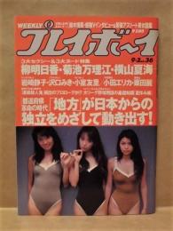 週刊プレイボーイ　1997年9月2日