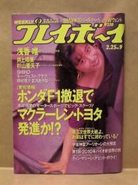 週刊プレイボーイ　1992年2月25日