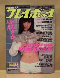 週刊プレイボーイ　1999年10月19日