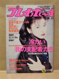 週刊プレイボーイ　1994年5月29日