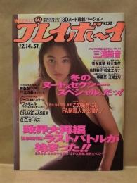 週刊プレイボーイ　1993年12月14日