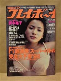 週刊プレイボーイ　1998年3月17日