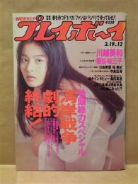 週刊プレイボーイ　1991年3月19日