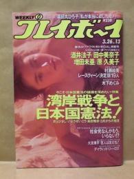 週刊プレイボーイ　1991年3月26日