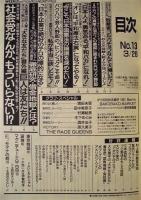 週刊プレイボーイ　1991年3月26日