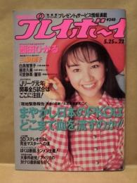 週刊プレイボーイ　1993年5月25日