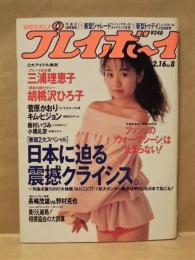 週刊プレイボーイ　1993年2月16日