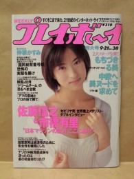 週刊プレイボーイ　1999年9月21日