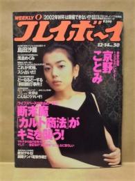 週刊プレイボーイ　1999年12月14日