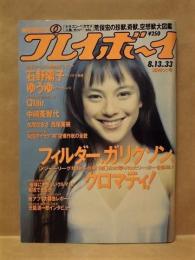 週刊プレイボーイ　1991年8月13日