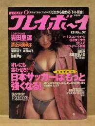 週刊プレイボーイ　1997年12月16日