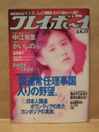 週刊プレイボーイ　1993年3月9日