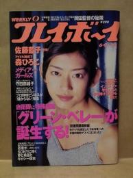 週刊プレイボーイ　1998年6月9日