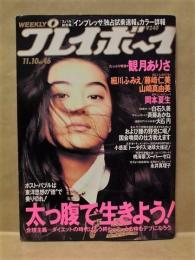 週刊プレイボーイ　1992年11月10日