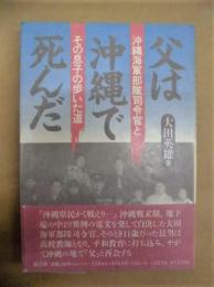 父は沖縄戦で死んだ　沖縄海軍部隊司令官とその息子の歩いた道