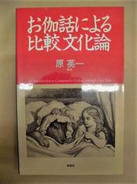 お伽話による比較文化論