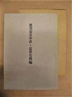 豊川市史　中世・近世史料編