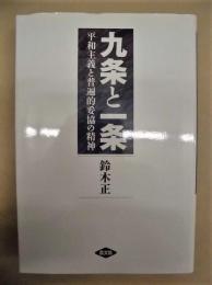 九条と一条　平和主義と普遍的妥協の精神