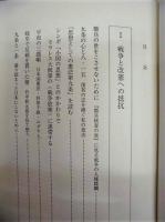 九条と一条　平和主義と普遍的妥協の精神