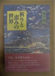 祈りと恵みの世界
