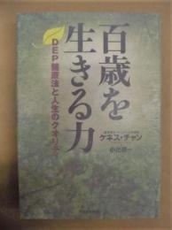 百歳を生きる力　DEP健康法と人生のクオリティ