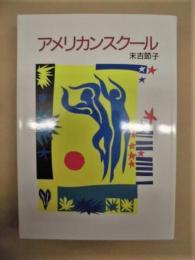 アメリカンスクール