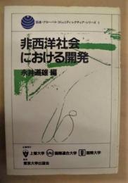 非西洋社会における開発